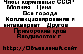 Часы карманные СССР. Молния › Цена ­ 2 500 - Все города Коллекционирование и антиквариат » Другое   . Приморский край,Владивосток г.